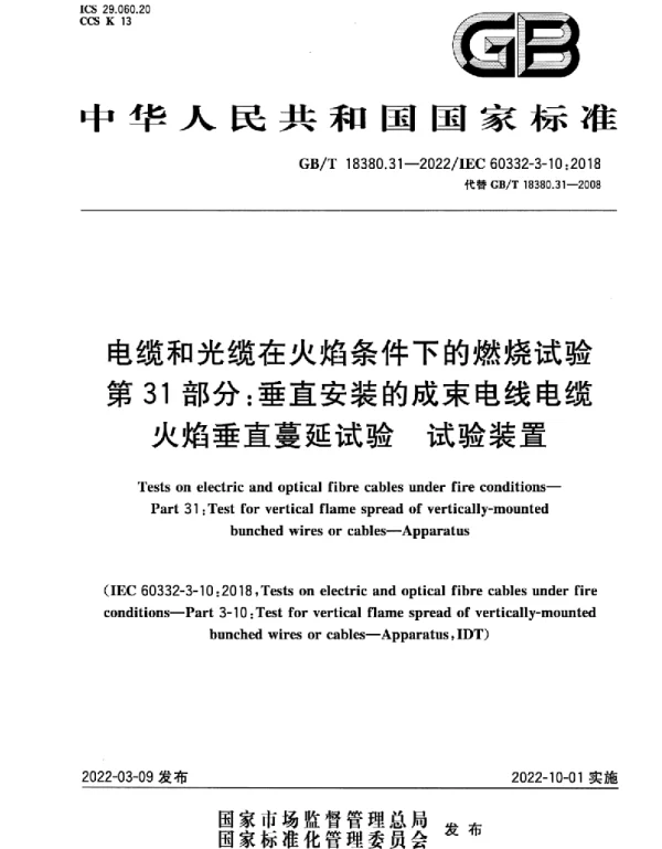 GBT18380.31-2022电缆和光缆在火焰条件下的燃烧试验第31部分：垂直安装的成束电线电缆火焰垂直蔓延试验试验装置
