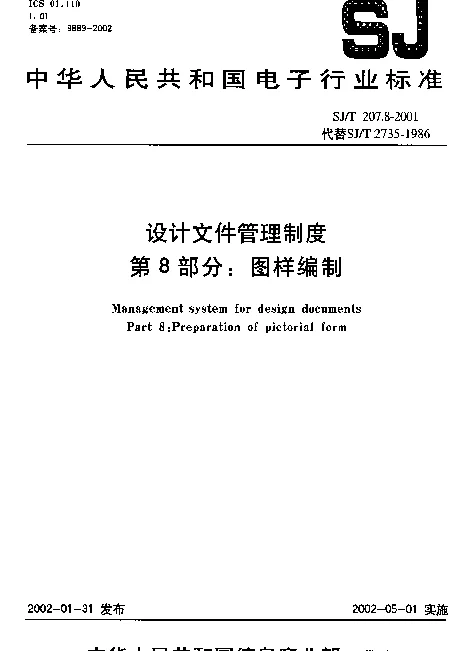 SJT 207.5-1999 设计文件管理制度.第5部分：设计文件的更改