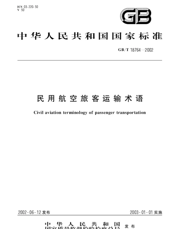 GBT 18764-2002 民用航空旅客运输术语