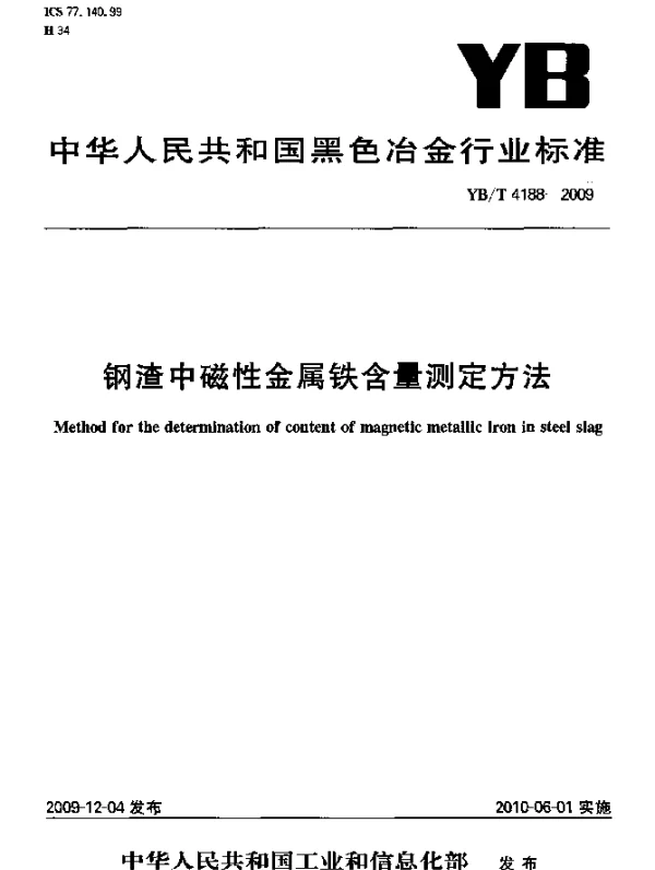 YBT 4188-2009 钢渣中磁性金属铁含量测定方法