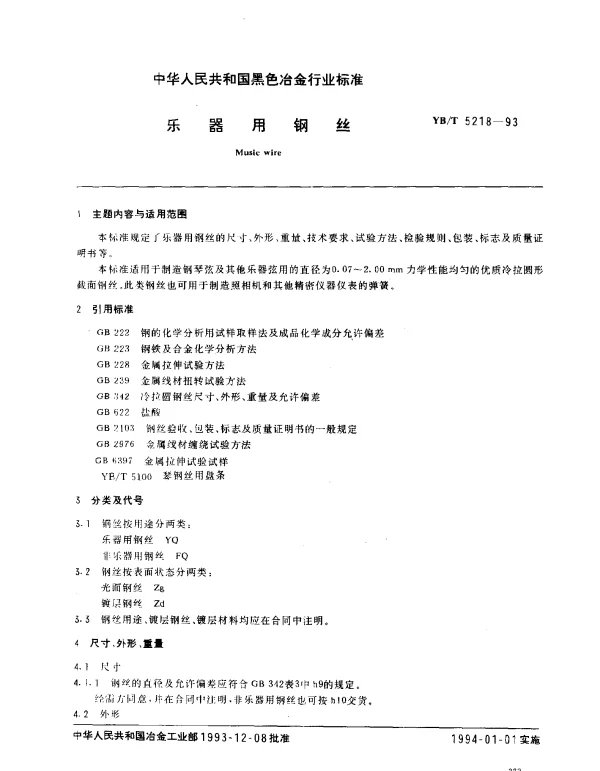 YBT 5218-1993 乐器用钢丝