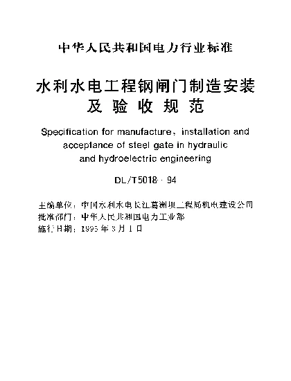 DLT 5018-1994 水利水电工程钢闸门制造安装及验收规范