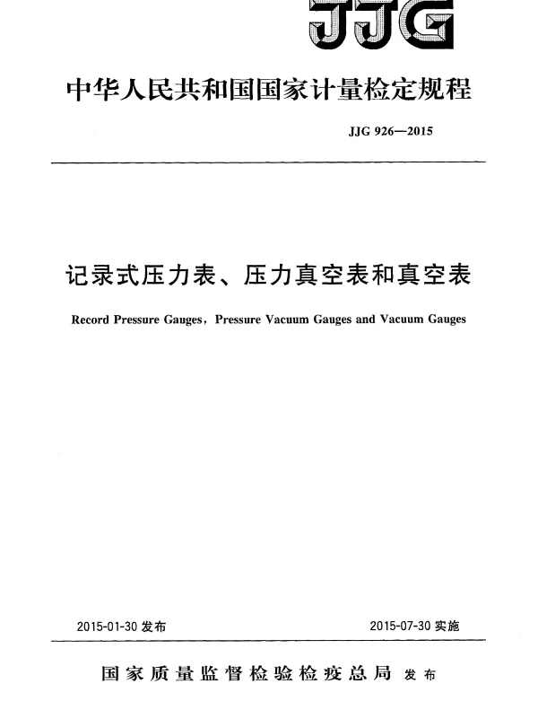 JJG 926-2015 记录式压力表、压力真空表和真空表