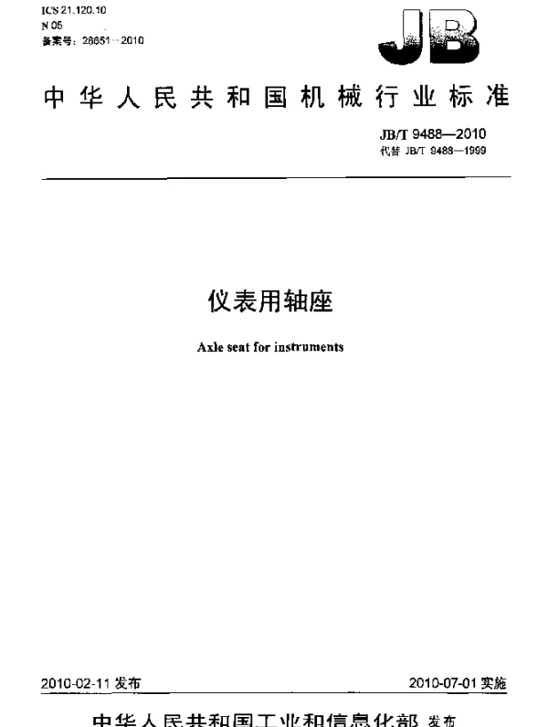 JBT 9488-2010 仪表用轴座