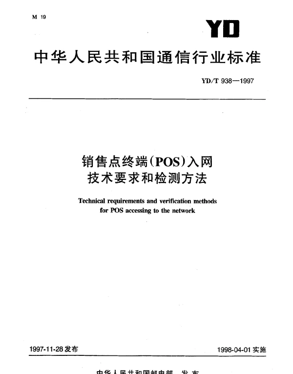 YDT 938-1997 销售点终端(POS)入网技术要求和检测方法