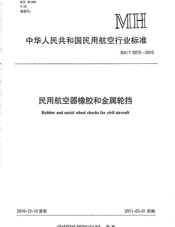 MHT 6070-2010 民用航空器橡胶和金属轮挡
