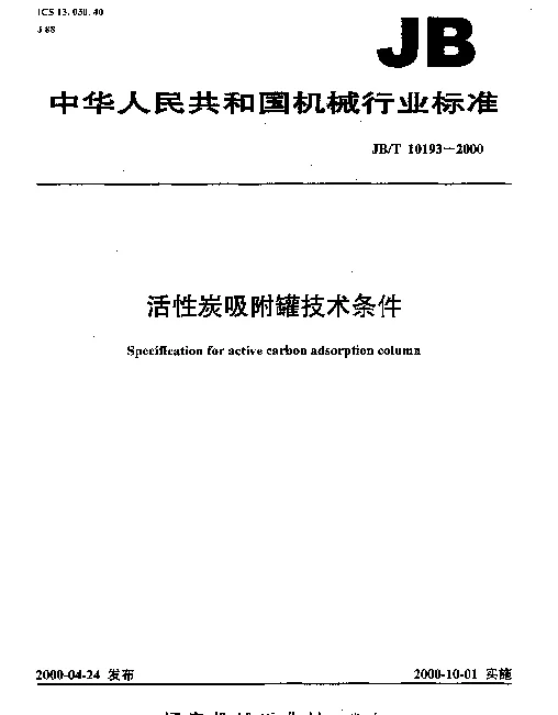 JBT 10193-2000 活性炭吸附罐技术条件