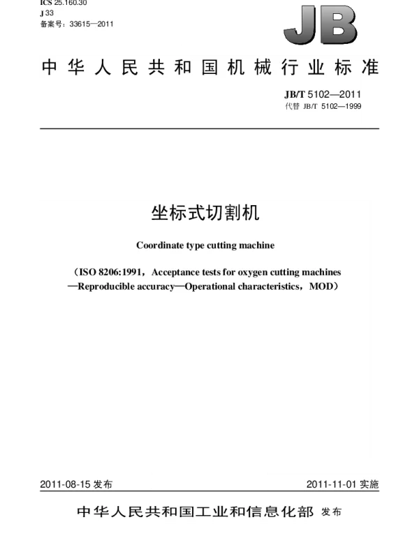 JBT 5102-2011 坐标式切割机
