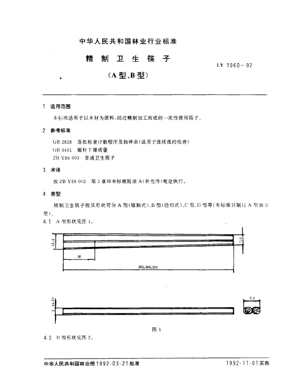 LY 1060-1992 精制卫生筷子(A型、B型)