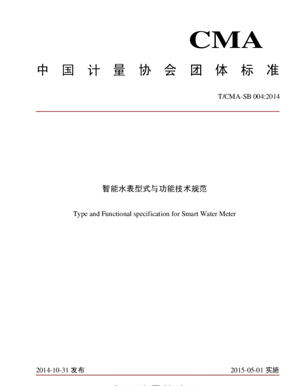 TCMA 004-2014 智能水表型式与功能技术规范