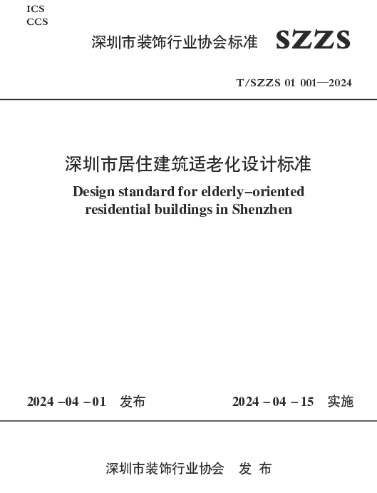 TSZZS 01001-2024 深圳市居住建筑适老化设计标准