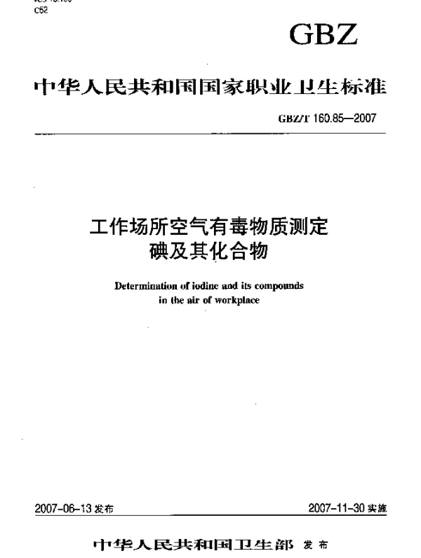 GBZT 160.85-2007 工作场所空气有毒物质测定碘及其化合物