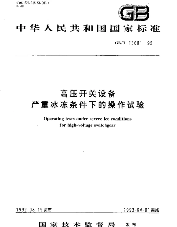 GBT 13601-1992 高压开关设备严重冰冻条件下的操作试验