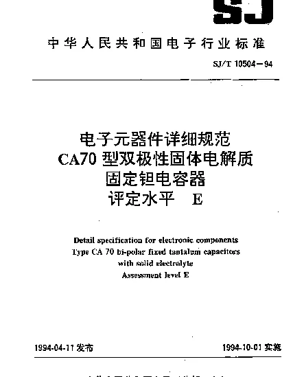 SJT 10504-1994 电子元器件详细规范.CA70型双极性固体电解质固定钽电容器.评定水平E
