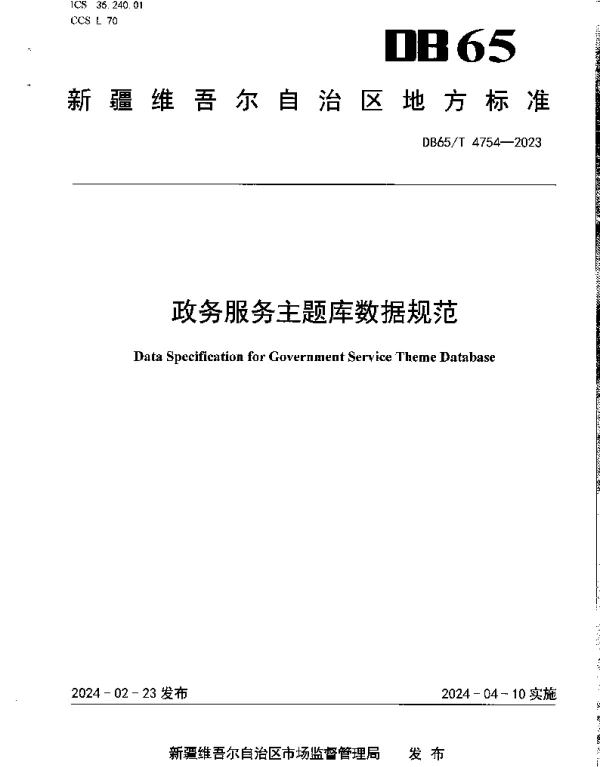 DB65T 4754-2023 政务服务主题库数据规范