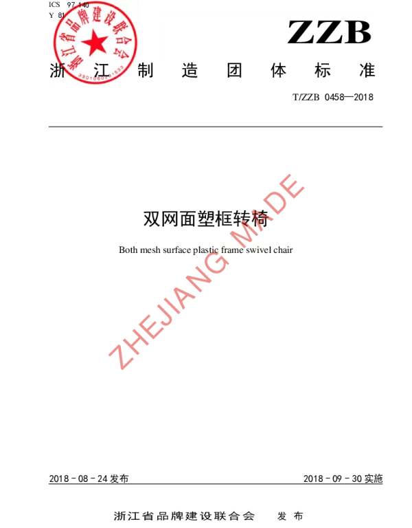 TZZB 0458-2018 双网面塑框转椅
