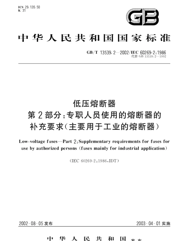 GBT 13539.2-2002 低压熔断器  第2部分;专职人员使用的熔断器的补充要求(主要用于工业的熔断器)