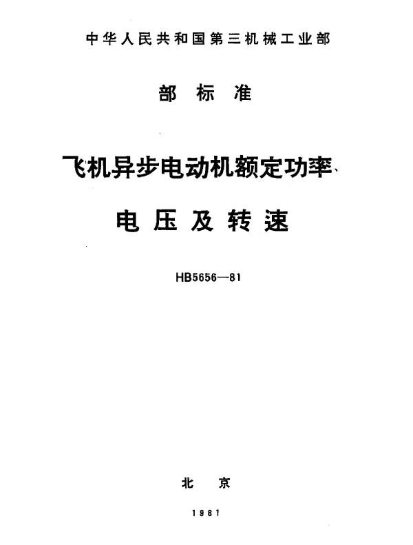 HB 5656-1981 飞机异步电动机额定功率、电压及转速