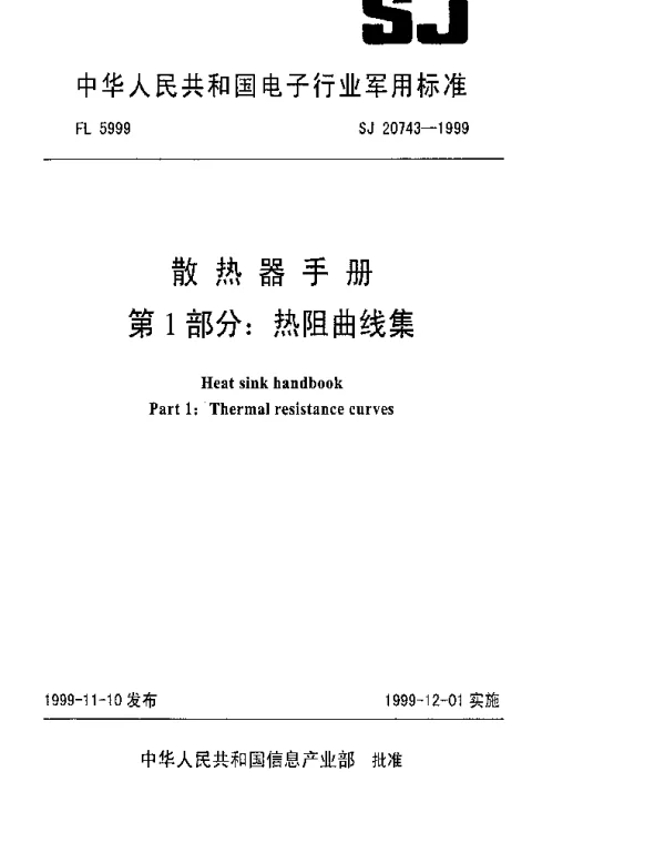 SJ 20743-1999 散热器手册第1部分：热阻曲线集