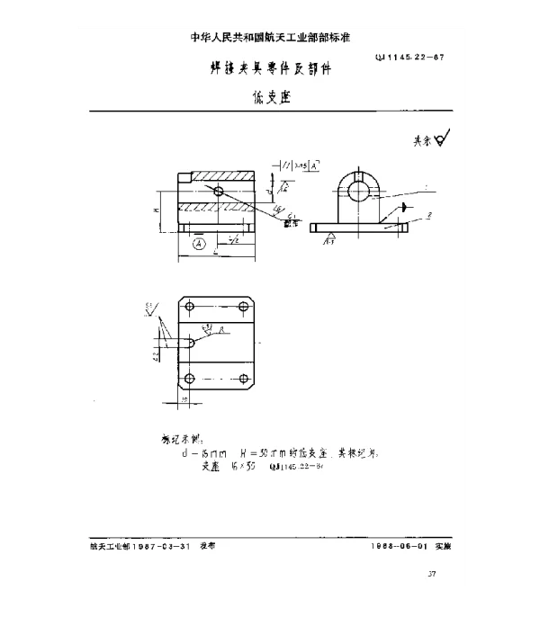 QJ 1145.22-1987 焊接夹具零件及部件 低支座
