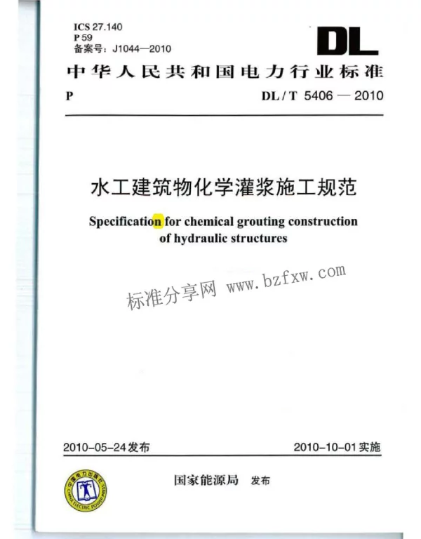 DLT 5406-2010 水工建筑物化学灌浆施工规范