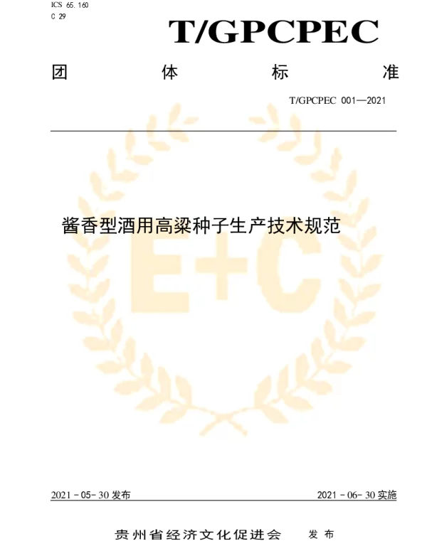 TGPCPEC 001-2021 酱香型酒用高粱种子生产技术规范