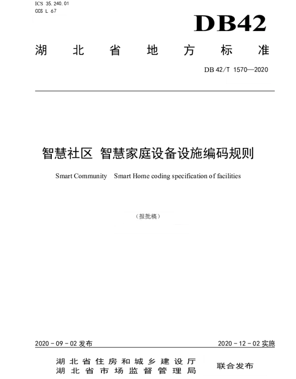 DB42T 1570-2020 智慧社区智慧家庭设备设施编码规则