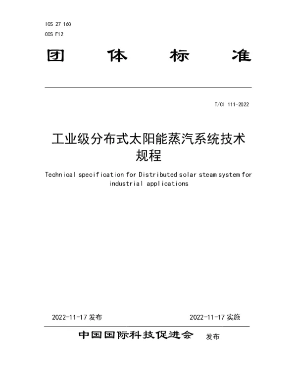 TCI 111-2022 工业级分布式太阳能蒸汽系统技术规程