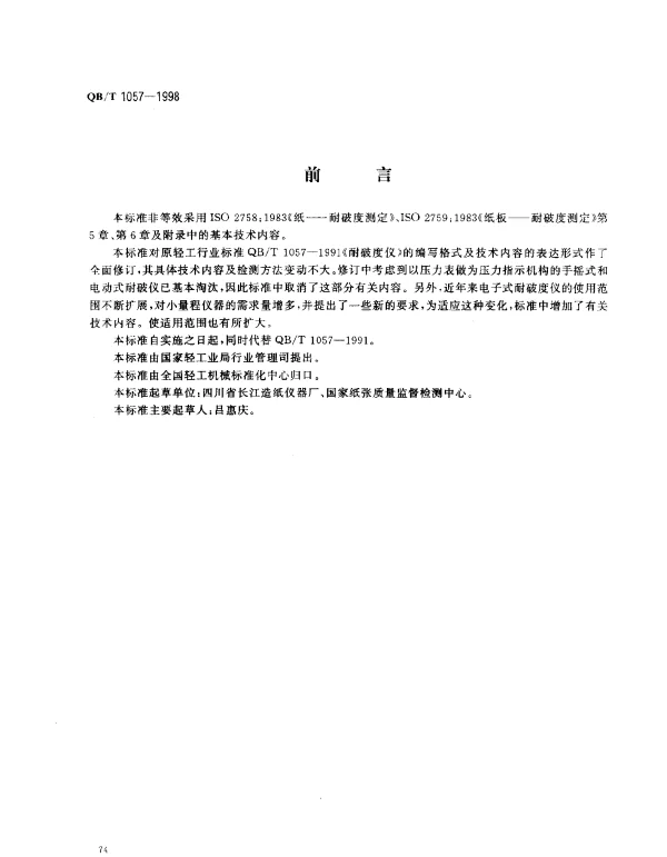 QBT 1057-1998 纸与纸板耐破度仪