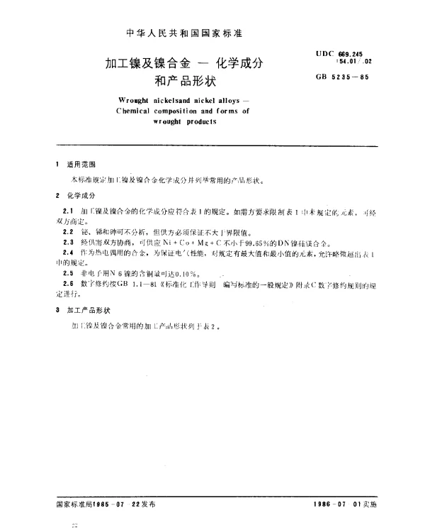 GB 5235-1985 加工镍及镍合金 化学成分和产品形状