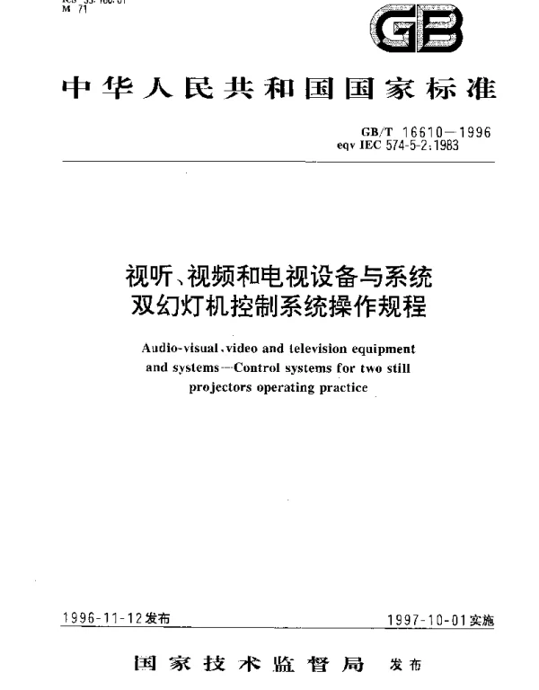 GBT 16610-1996 视听、视频和电视设备与系统双幻灯机控制系统操作规程