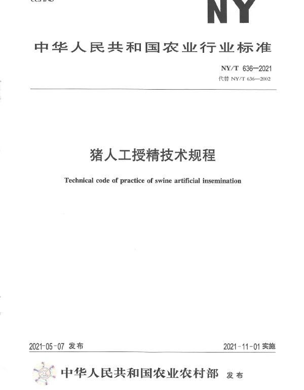 NYT 636-2021 猪人工授精技术规程