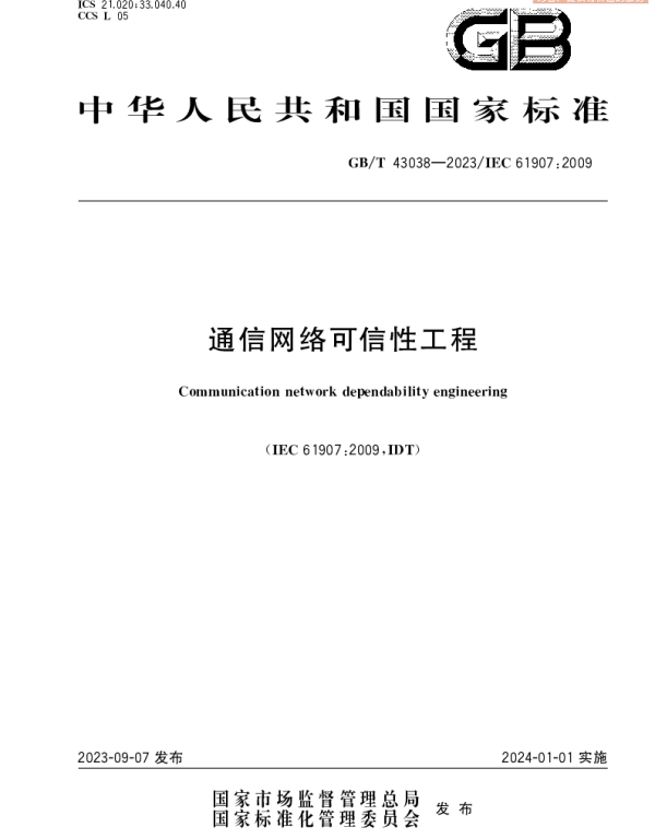 通信网络可信性工程 GBT 43038-2023