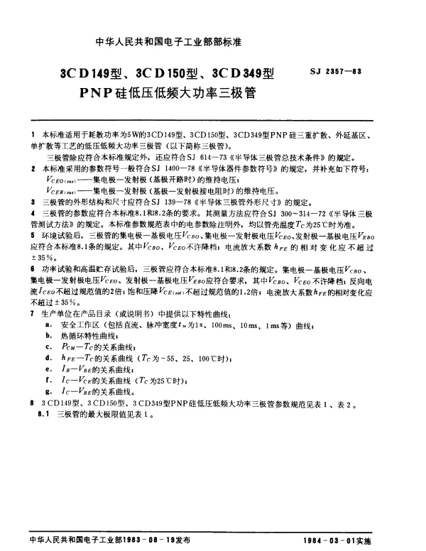 SJ 2357-1983 3CD149型、3CD150型、3CD349型PNP硅低压低频大功率三极管