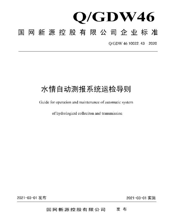 Q_GDW46 10022.43-2020 水情自动测报系统运检导则