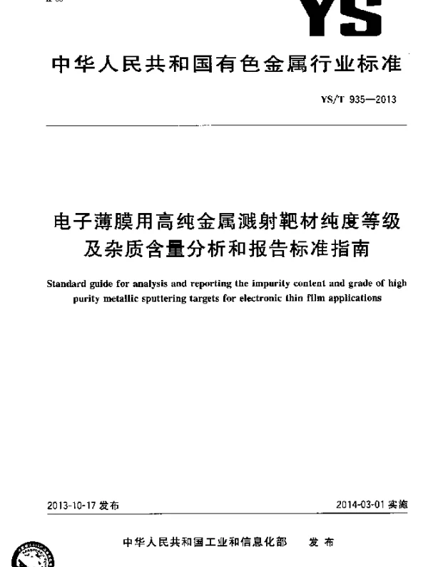 YST 935-2013 电子薄膜用高纯金属溅射靶材纯度等级及杂质含量分析和报告标准指南