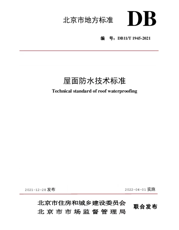 DB11T 1945-2021 屋面防水技术标准