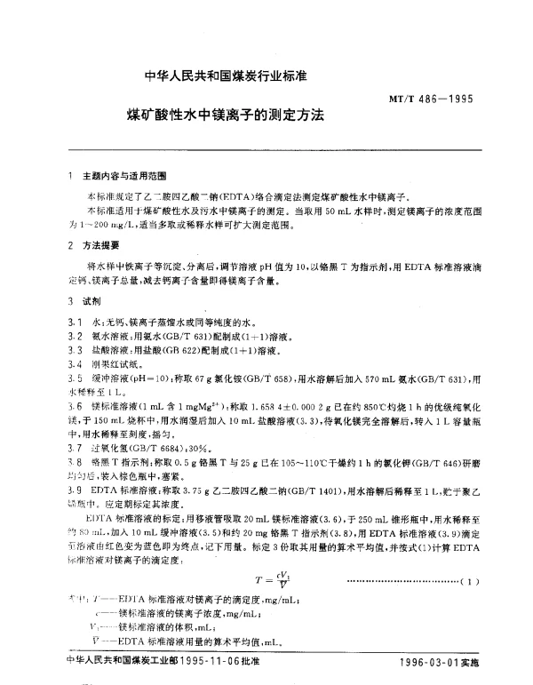 MTT 486-1995 煤矿酸性水中镁离子的测定方法