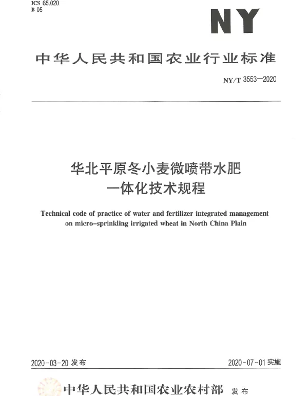 NYT 3553-2020 华北平原冬小麦微喷带水肥一体化技术规程