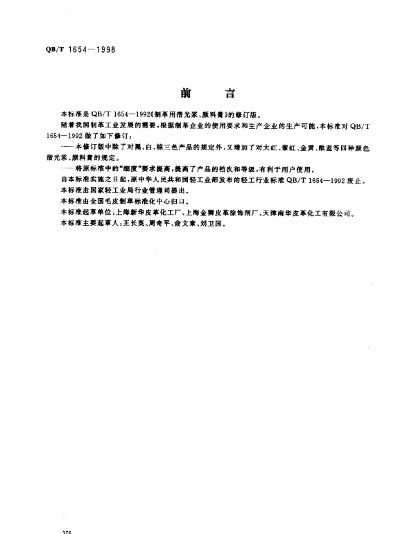 QBT 1654-1998 制革用揩光浆、颜料膏