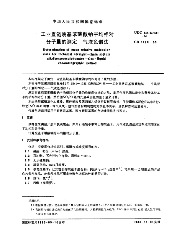 GB 5178-1985 工业直链烷基苯磺酸钠平均相对分子量的测定 气液色谱法