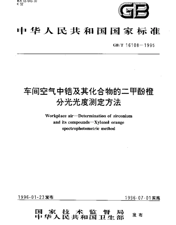 GBT 16108-1995 车间空气中锆及其化合物的二甲酚橙分光光度测定方法