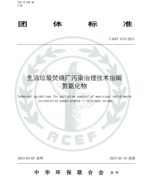 TACEF 074-2023 生活垃圾焚烧厂污染治理技术指南 氮氧化物