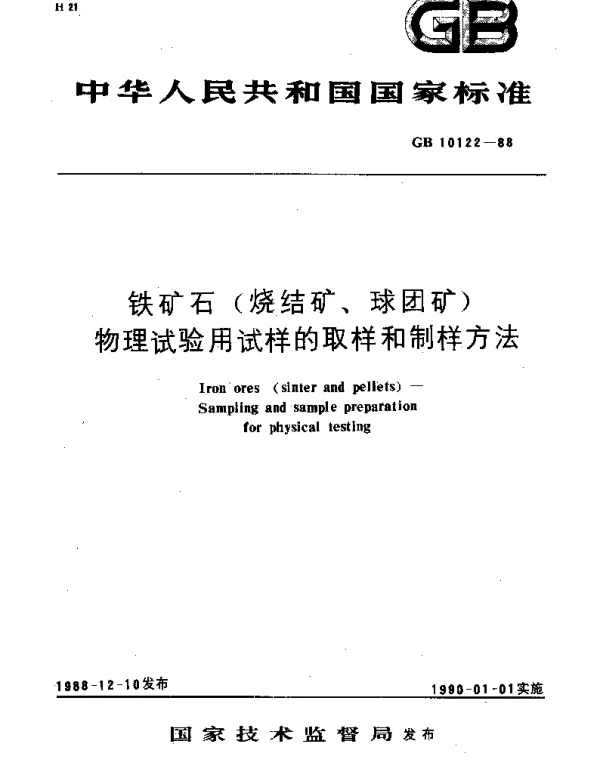 GBT 10122-1988 铁矿石(烧结矿、球团矿)物理试验用试样的取样和制样方法