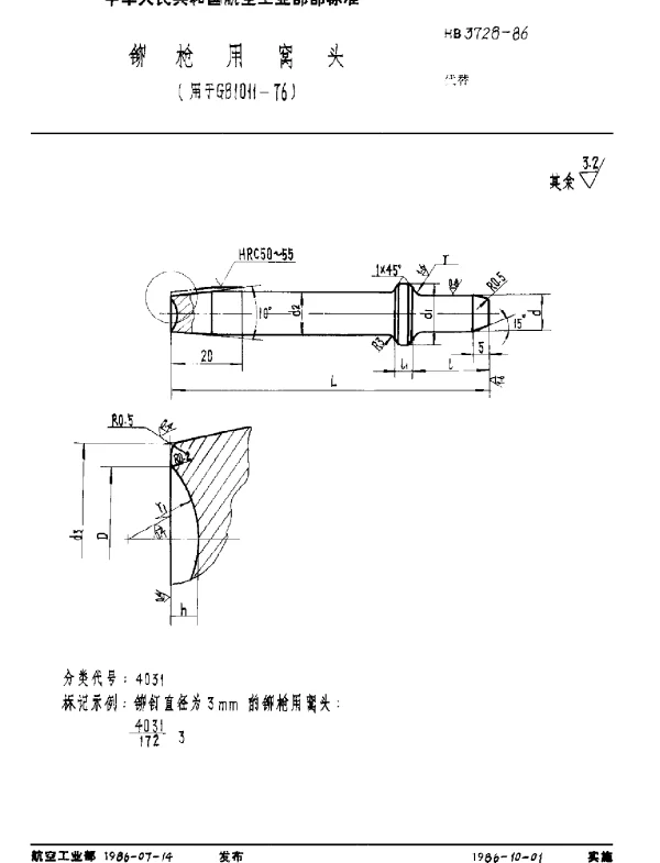 HB 3728-1986 铆枪用窝头(用于GB 1011-76)