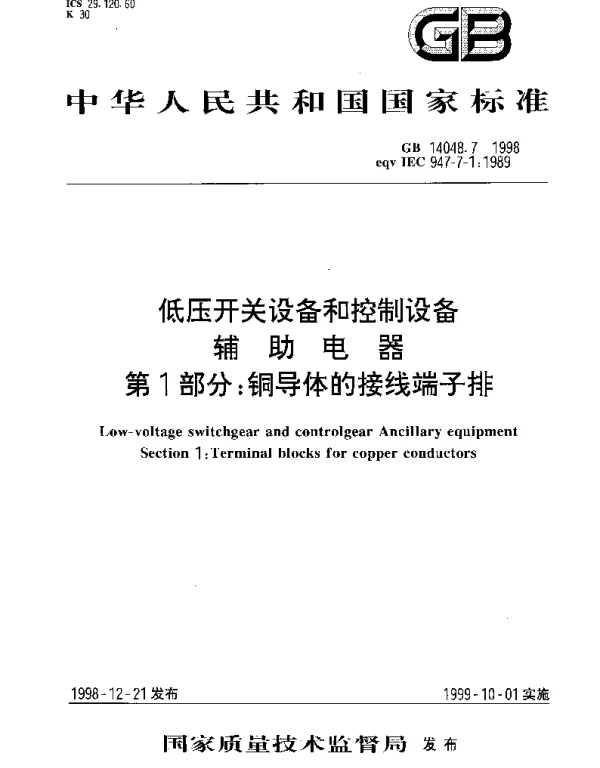 GB 14048.7-1998 低压开关设备和控制设备辅助电器 第1部分： 铜导体的接线端子排