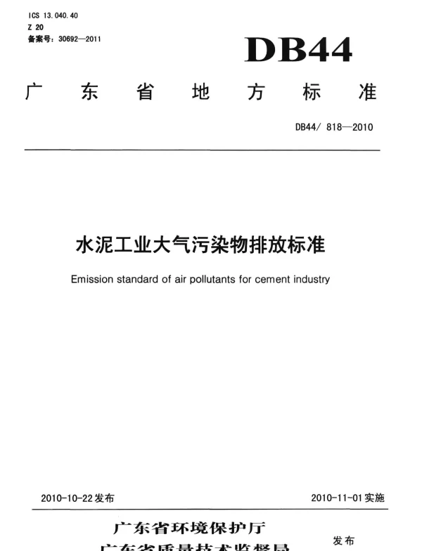 DB44 818-2010 水泥工业大气污染物排放标准