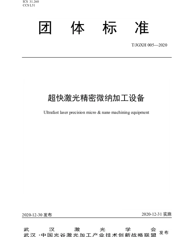 TJGXH 005-2020 超快激光精密微纳加工设备
