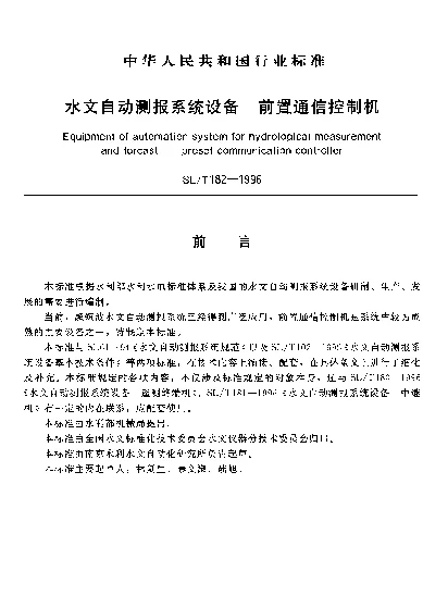 SLT 182-1996 水文自动测报系统设备.前置通信控制机