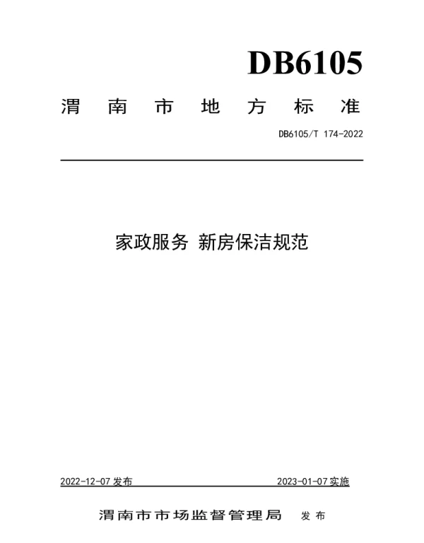 DB6105T 174-2022 家政服务 新房保洁规范